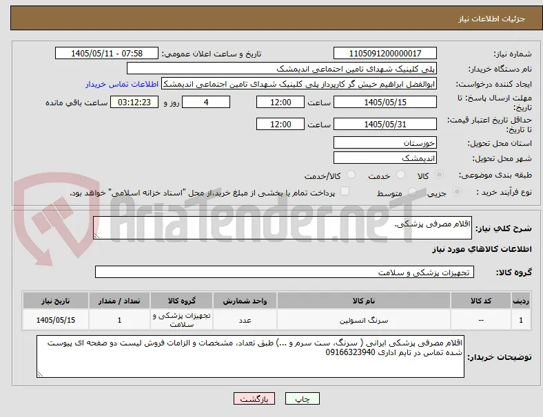 اقلام مصرفی پزشکی.