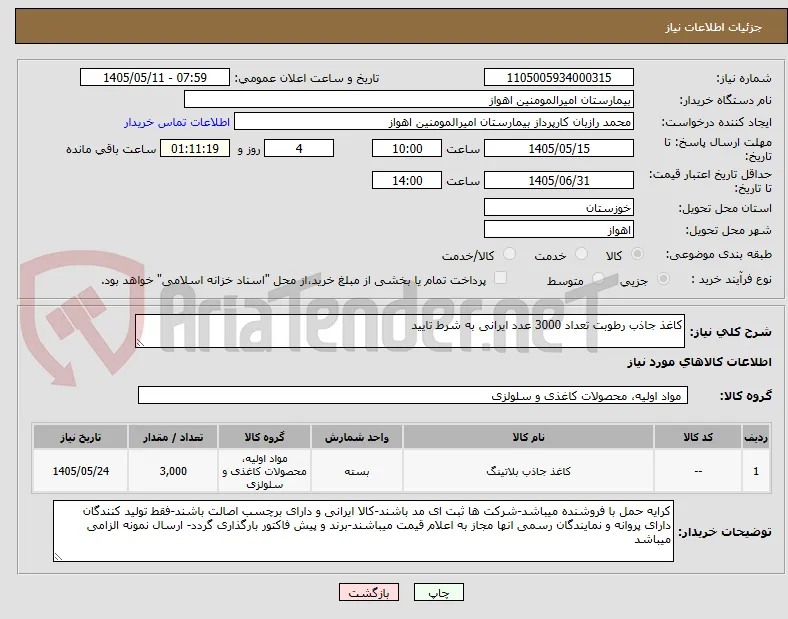 کاغذ جاذب رطوبت تعداد 3000 عدد ایرانی به شرط تایید
