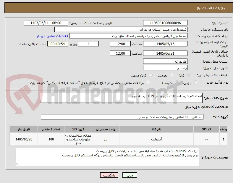 استعلام خرید آسفالت گرم بیندر 019 مرحله دوم 
