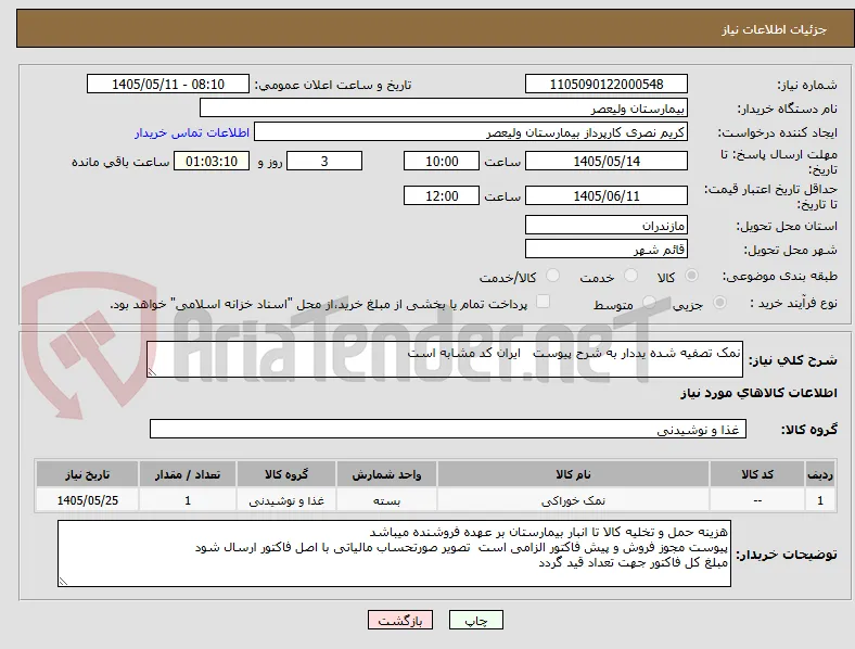نمک تصفیه شده یددار به شرح پیوست   ایران کد مشابه است