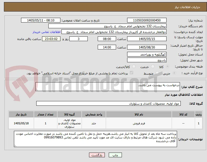 درخواست به پیوست می باشد.