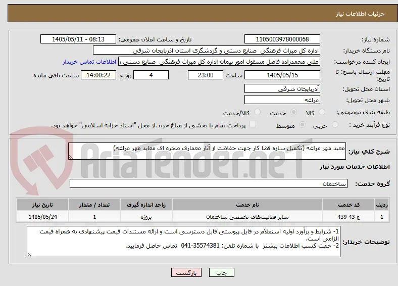 معبد مهر مراغه (تکمیل سازه فضا کار جهت حفاظت از آثار معماری صخره ای معابد مهر مراغه)

