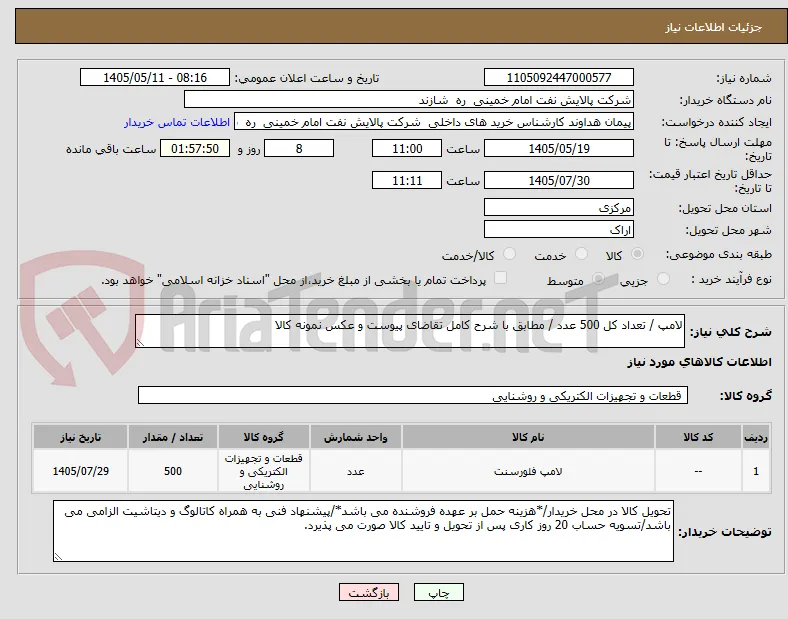 لامپ / تعداد کل 500 عدد / مطابق با شرح کامل تقاضای پیوست و عکس نمونه کالا