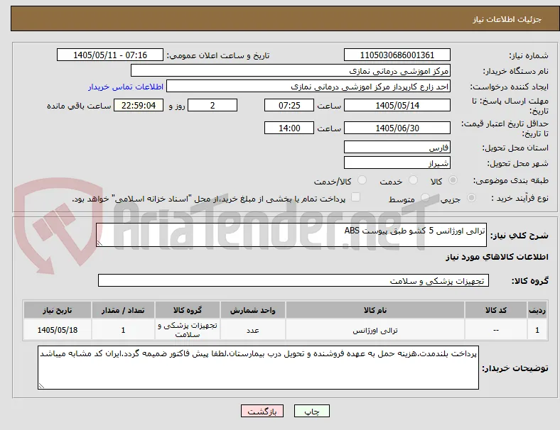 ترالی اورژانس 5 کشو طبق پیوست ABS
