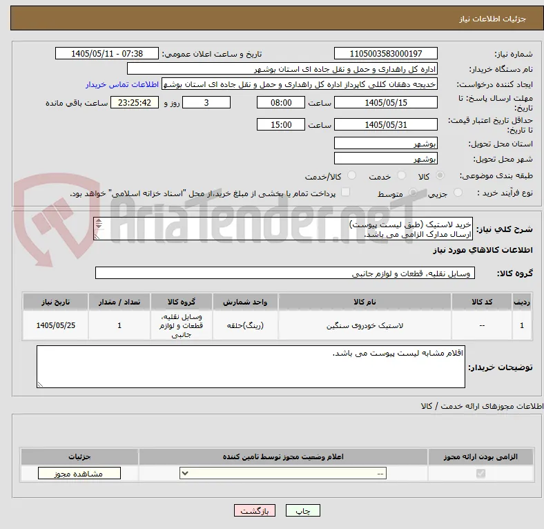 خرید لاستیک (طبق لیست پیوست)
ارسال مدارک الزامی می باشد.
مبلغ کل را اعلام نمایید.