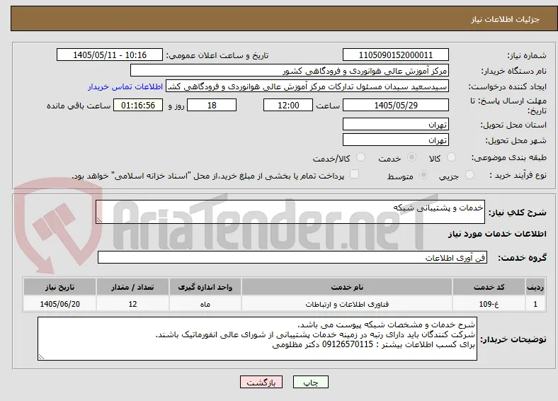 خدمات و پشتیبانی شبکه