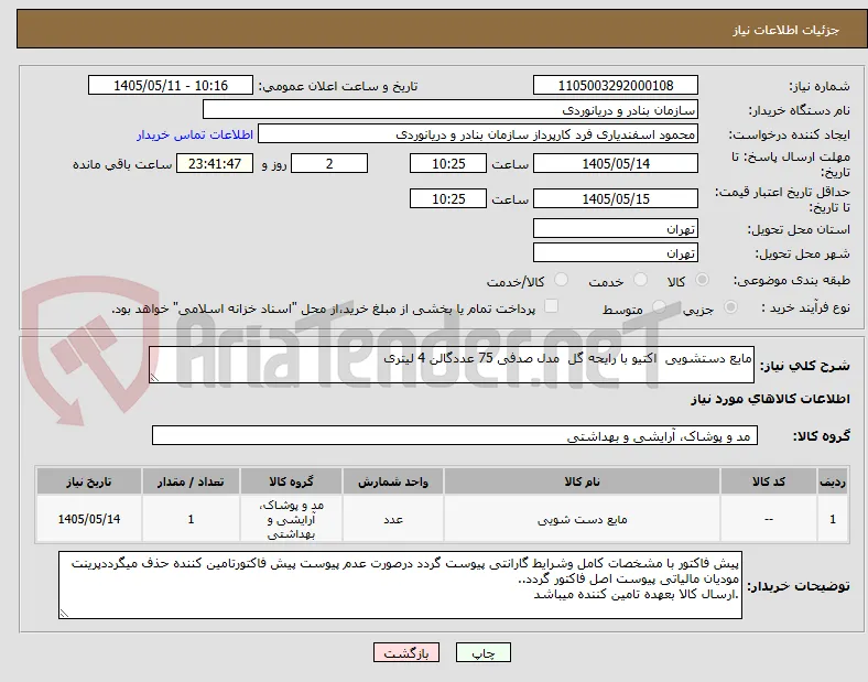 مایع دستشویی  اکتیو با رایحه گل  مدل صدفی 75 عددگالن 4 لیتری