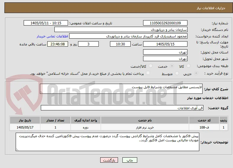 لایسنس مطابق مشخصات وشرایط فایل پیوست