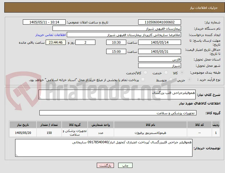 هموفیلترجراحی قلب بزرگسال