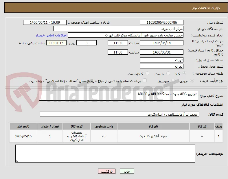 کارتریج ABG جهت دستگاه ABL9 و ABL80