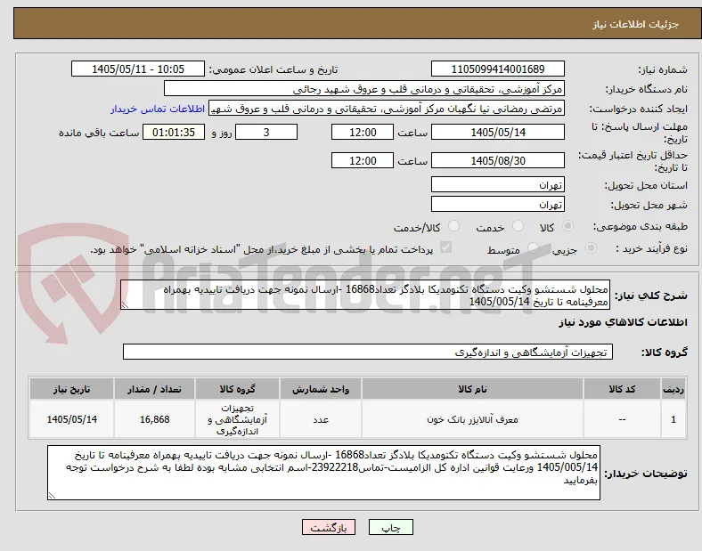 محلول شستشو وکیت دستگاه تکنومدیکا بلادگز تعداد16868 -ارسال نمونه جهت دریافت تاییدیه بهمراه معرفینامه تا تاریخ 1405/005/14