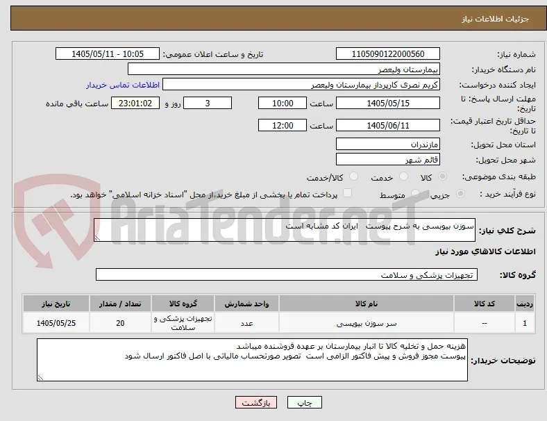 سوزن بیوبسی به شرح پیوست   ایران کد مشابه است