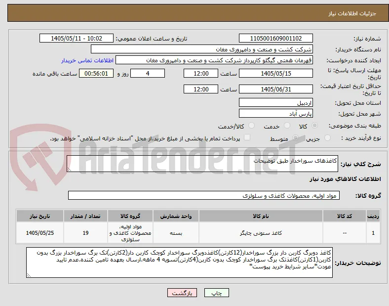 کاغذهای سوراخدار طبق توضیحات