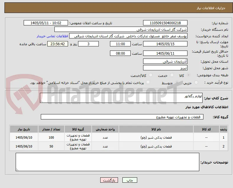 لوازم رگلاتور