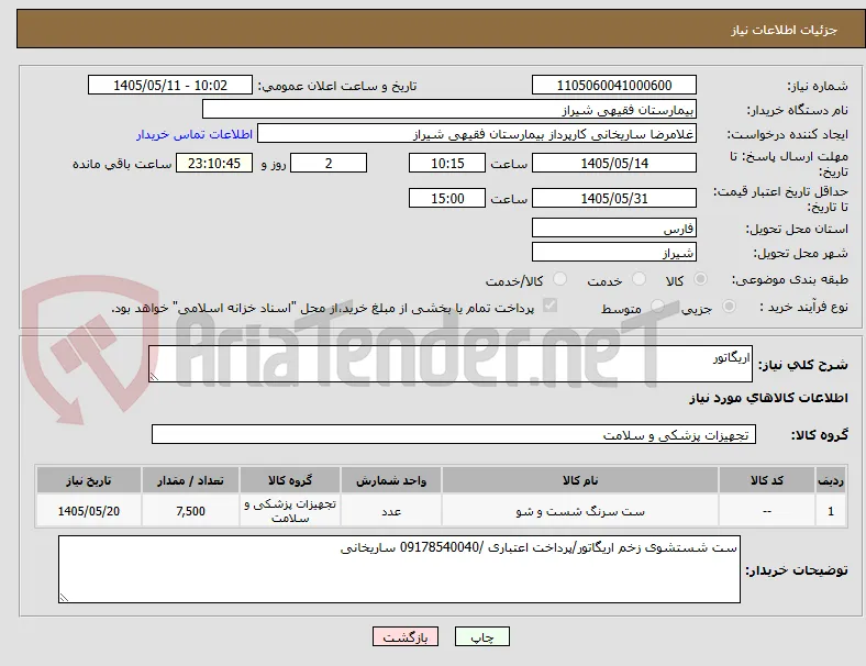 اریگاتور 