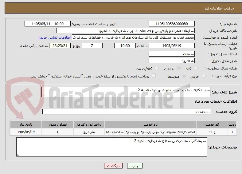 سیمانکاری نما درختی سطح شهرداری ناحیه 2