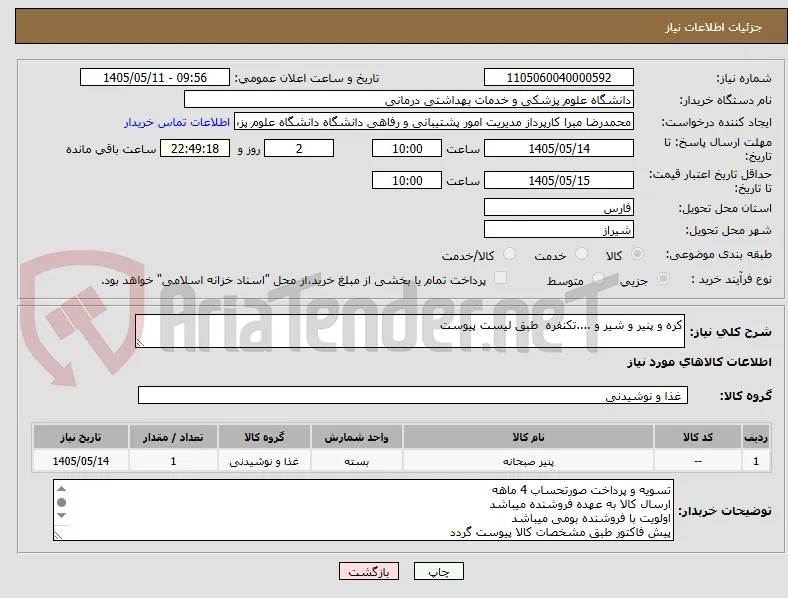 کره و پنیر و شیر و ....تکنفره  طبق لیست پیوست
