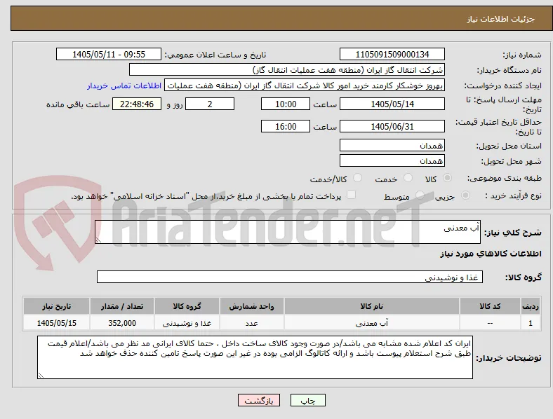 آب معدنی 