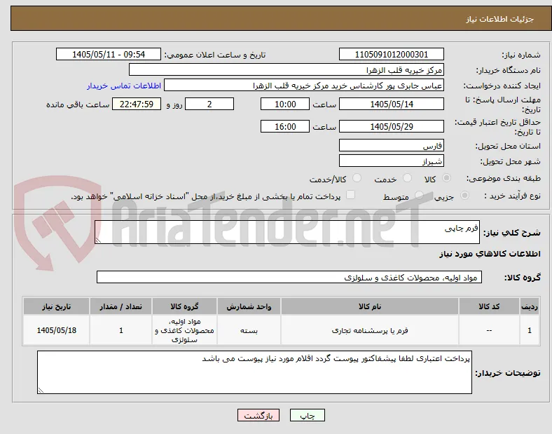 فرم چاپی 
