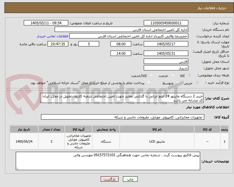 خرید 2 دستگاه مانیتور 24 اینچ ایرانی با گارانتی معتبر جهت تامین اجتماعی شعبه کازرون.تحویل در محل. ایران کد مشابه می باشد