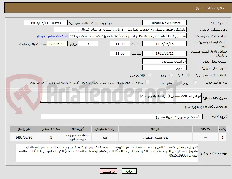 لوله و اتصالات مسی ( مراجعه به پیوست)