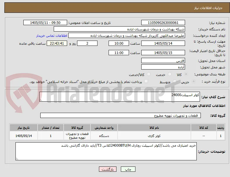 کولر اسپیلت24000