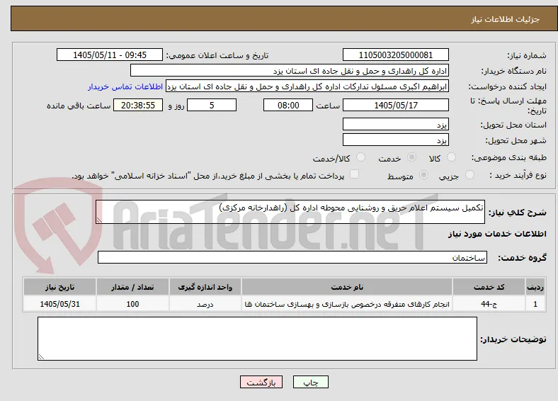 تکمیل سیستم اعلام حریق و روشنایی محوطه اداره کل (راهدارخانه مرکزی)