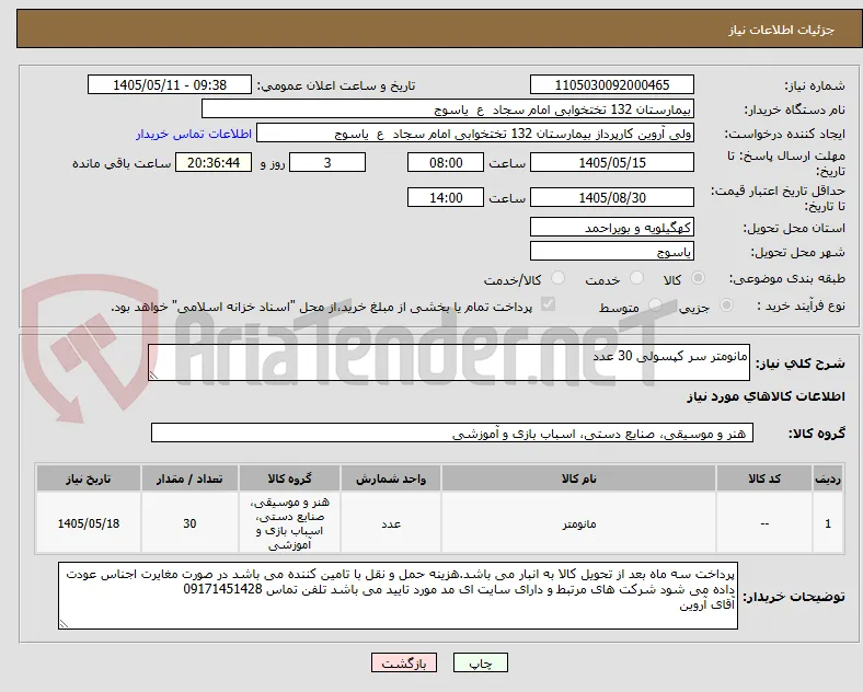 مانومتر سر کپسولی 30 عدد