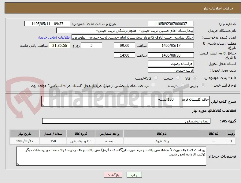 چای گلستان قرمز       150 بسته