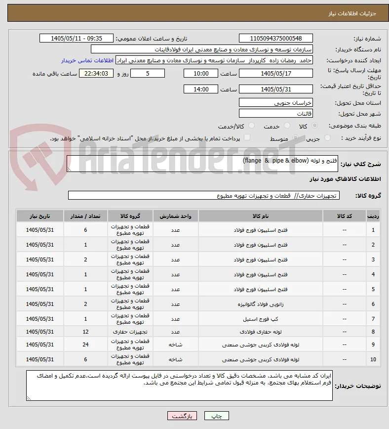 فلنج و لوله (flange  &  pipe & elbow)