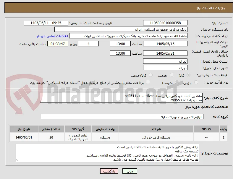 ماشین کاغذ خردکنی برقی مدل silver  مدل sd9511
محمودزاده 29955337