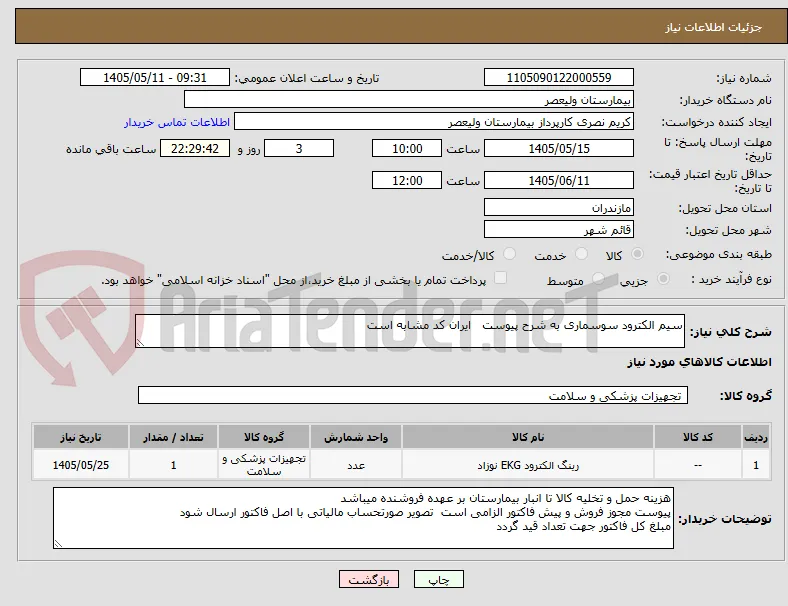 سیم الکترود سوسماری به شرح پیوست   ایران کد مشابه است