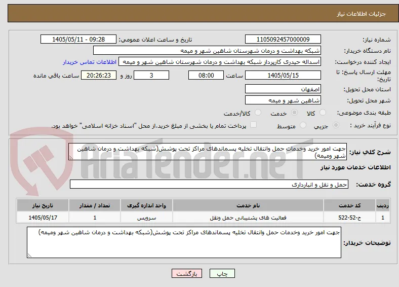 جهت امور خرید وخدمات حمل وانتقال تخلیه پسماندهای مراکز تحت پوشش(شبکه بهداشت و درمان شاهین شهر ومیمه)