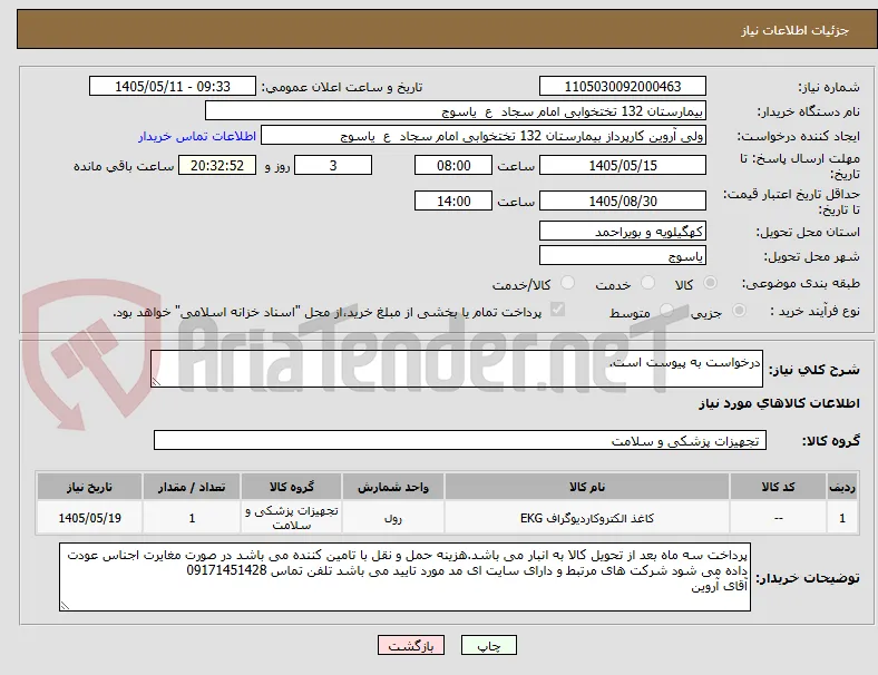 درخواست به پیوست است.