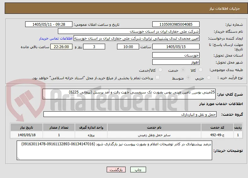 25مینی بوس_ تامین مینی بوس بصورت تک سرویسی جهت رفت و آمد پرسنل (پیمانی 6225)