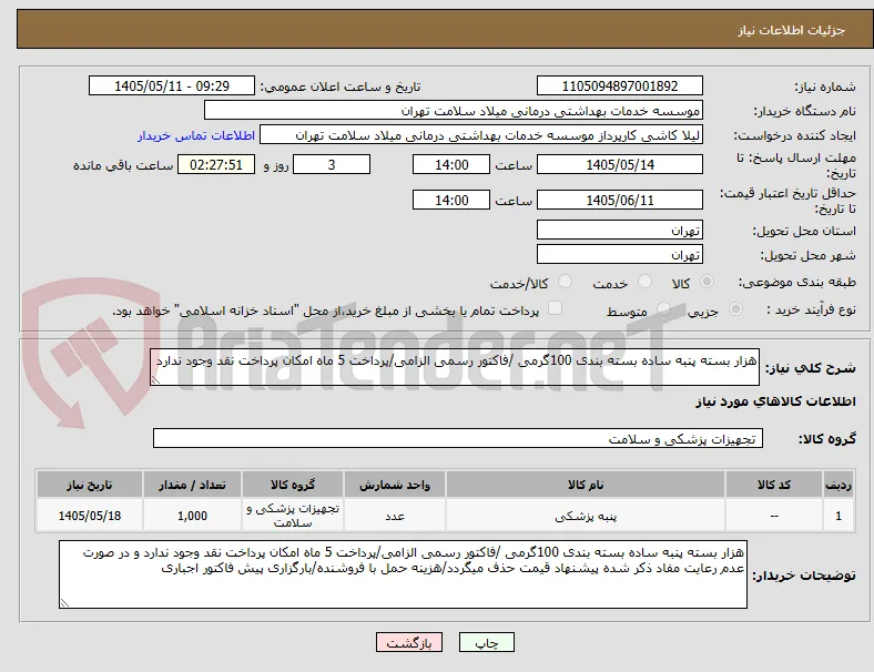 هزار بسته پنبه ساده بسته بندی 100گرمی /فاکتور رسمی الزامی/پرداخت 5 ماه امکان پرداخت نقد وجود ندارد 