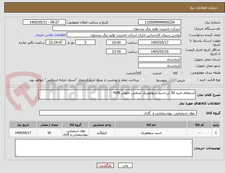 استعلام خرید 50 تن اسید سولفوریک صنعتی خلوص 98%