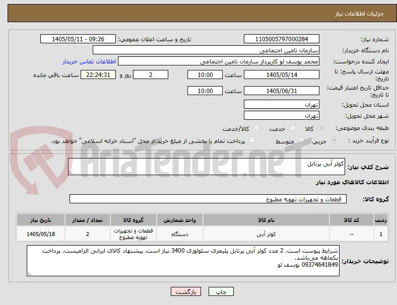 کولر آبی پرتابل