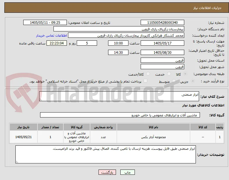ابزار صنعتی 