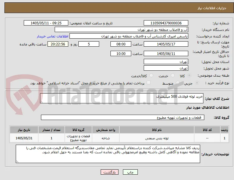 خرید لوله فولادی 500 میلیمتری 