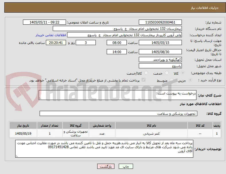 درخواست به پیوست است