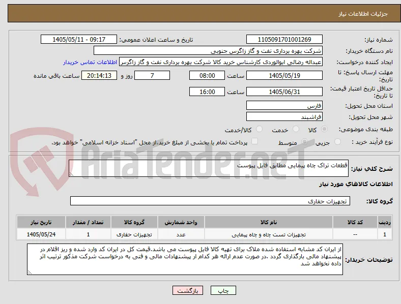 قطعات تراک چاه پیمایی مطابق فایل پیوست