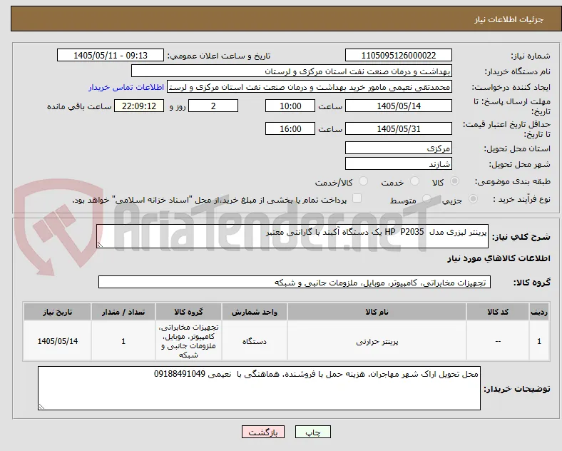 پرینتر لیزری مدل  HP  P2035 یک دستگاه آکبند با گارانتی معتبر