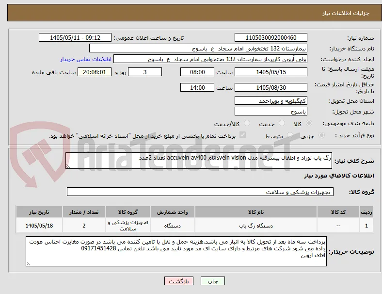 رگ یاب نوزاد و اطفال پیشرفته مدل vein visionداتام accuvein av400 تعداد 2عدد
