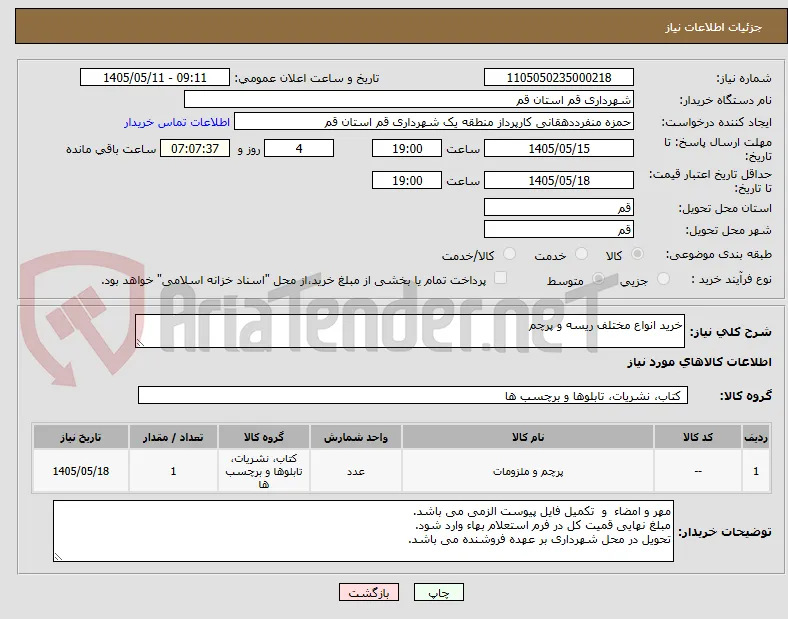 خرید انواع مختلف ریسه و پرچم