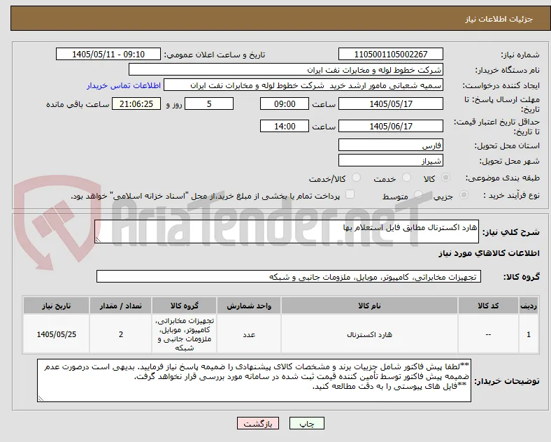 هارد اکسترنال مطابق فایل استعلام بها