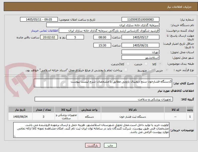 3دستگاه فشارخون سنج دیجیتال بازویی مطابق با مشخصات شرح لیست پیوست