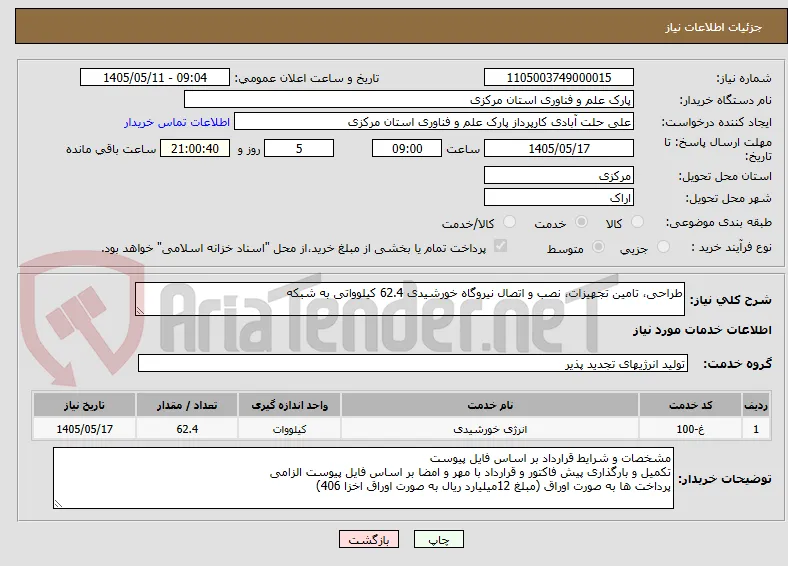 طراحی، تامین تجهیزات، نصب و اتصال نیروگاه خورشیدی 62.4 کیلوواتی به شبکه