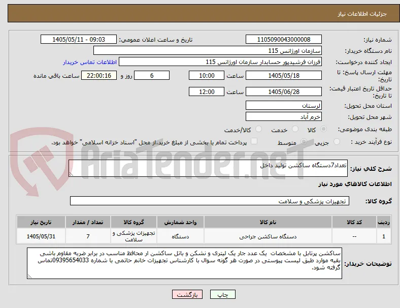 تعداد7دستگاه ساکشن تولید داخل 