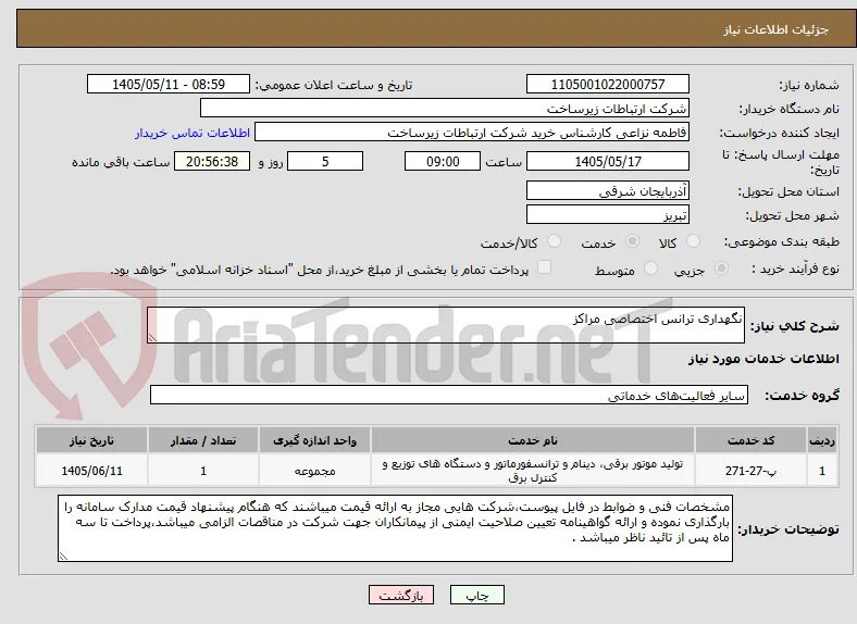 نگهداری ترانس اختصاصی مراکز				